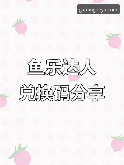 乐鱼体育平台新手必看：3个实用方法快速上手乐鱼体育娱乐